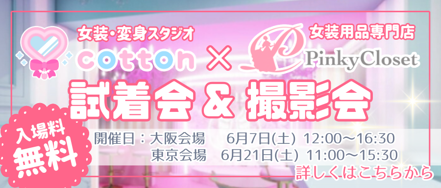 cotton×ピンクロコラボイベント