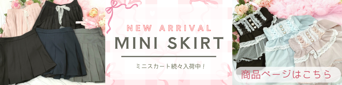 ミニスカート