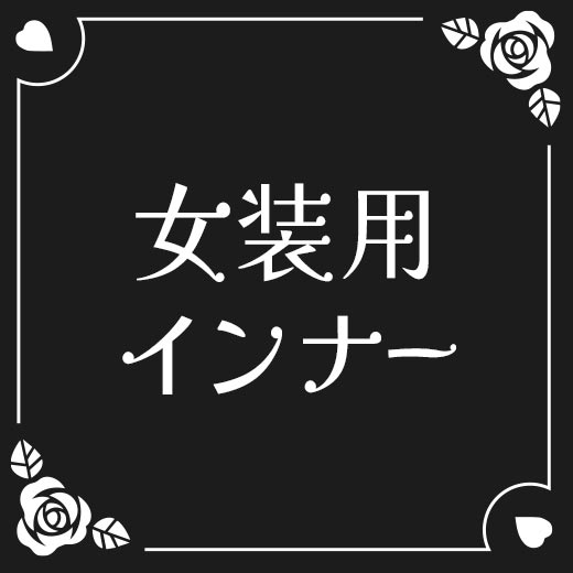 女装用インナー、シリコンバスト・補正インナー等