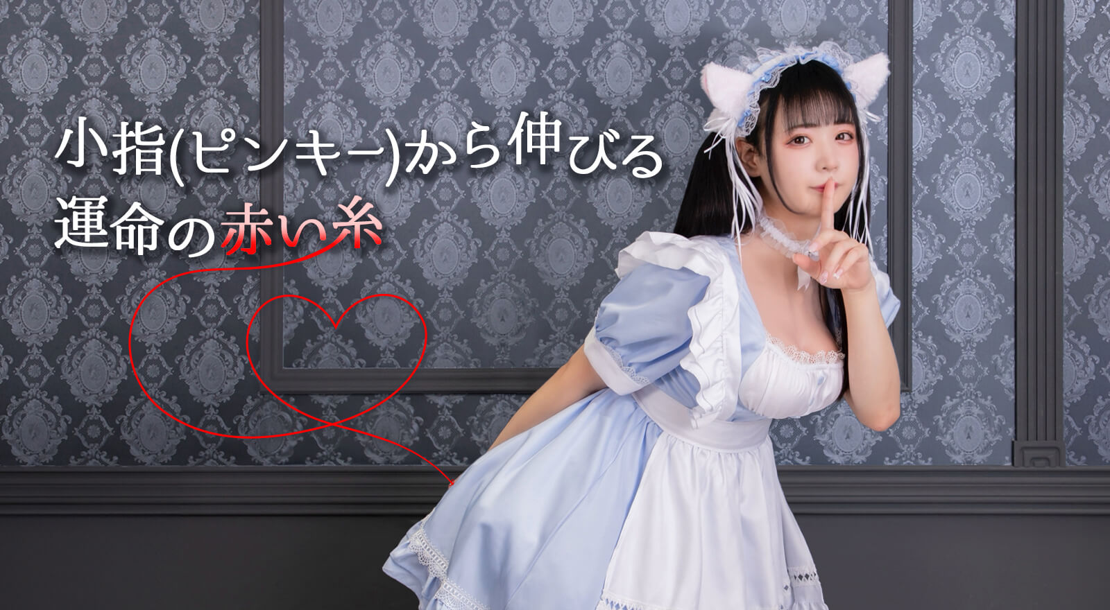 小指（ピンキー）から伸びる運命の赤い糸