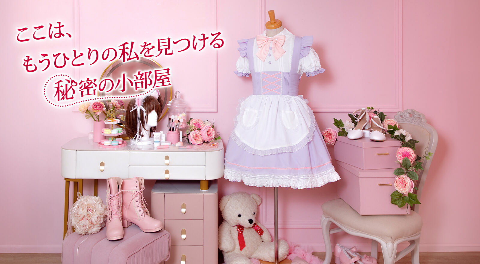 ここは、もうひとりの私を見つける秘密の小部屋