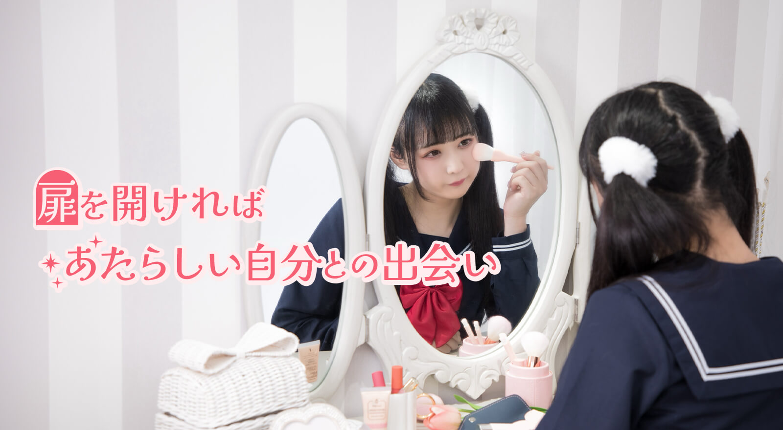 扉を開ければあたらしい自分との出会い