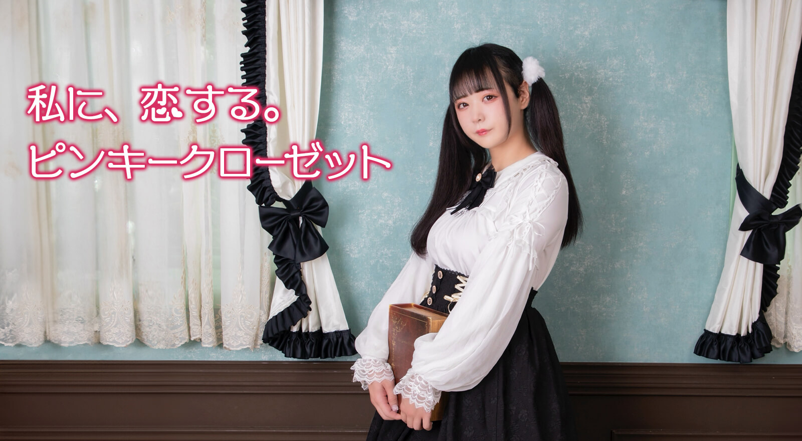 私に、恋する。ピンキークローゼット